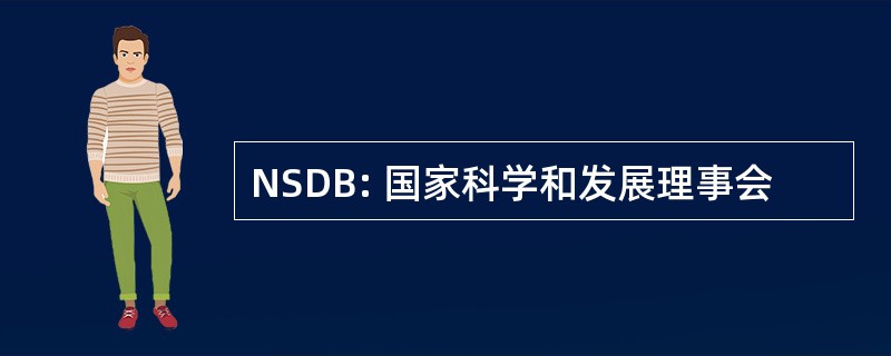 NSDB: 国家科学和发展理事会