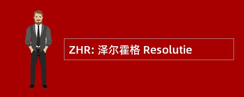 ZHR: 泽尔霍格 Resolutie