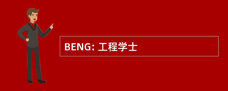 BENG: 工程学士