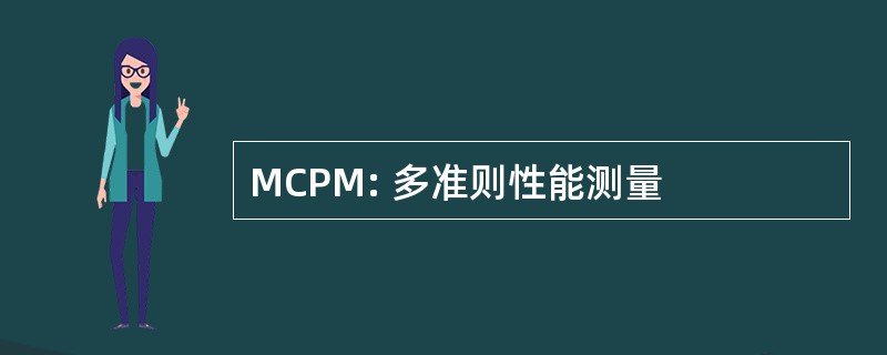 MCPM: 多准则性能测量