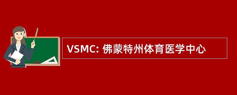 VSMC: 佛蒙特州体育医学中心