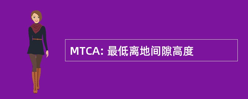 MTCA: 最低离地间隙高度