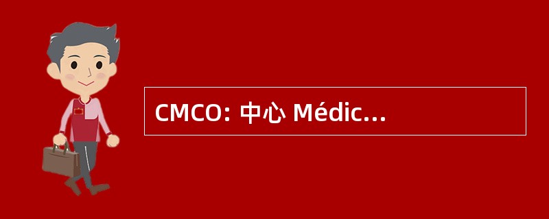 CMCO: 中心 Médico Chirurgical Obstétrique