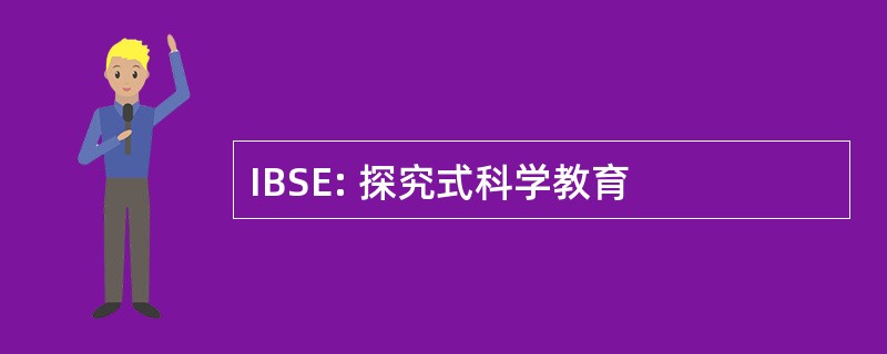 IBSE: 探究式科学教育