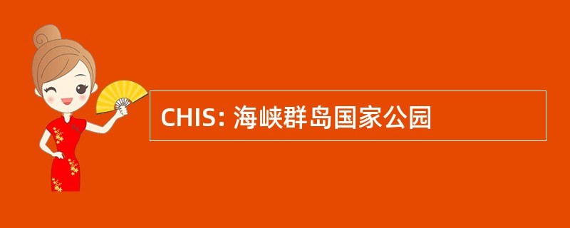 CHIS: 海峡群岛国家公园