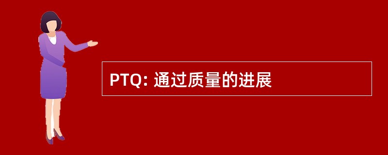 PTQ: 通过质量的进展