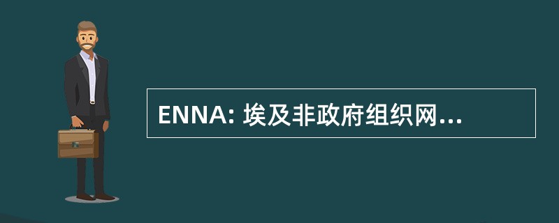 ENNA: 埃及非政府组织网络防治艾滋病