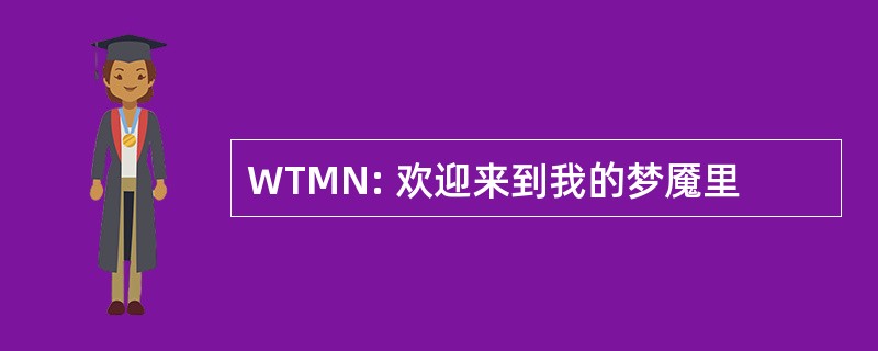 WTMN: 欢迎来到我的梦魇里