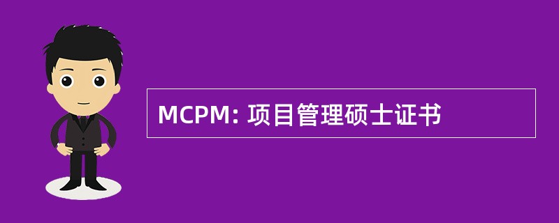 MCPM: 项目管理硕士证书