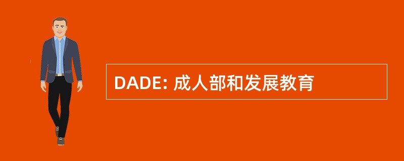 DADE: 成人部和发展教育