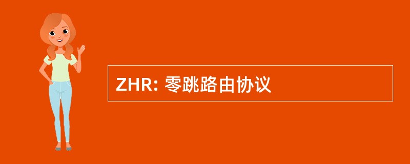 ZHR: 零跳路由协议