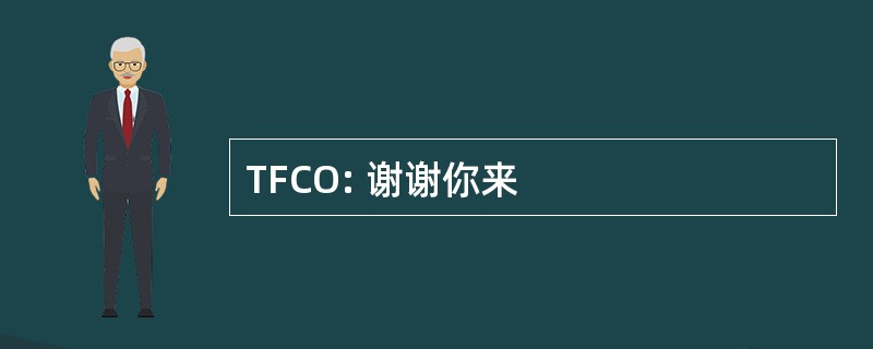 TFCO: 谢谢你来