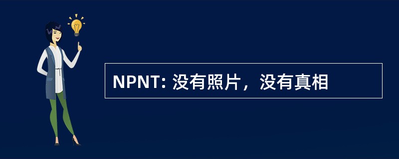 NPNT: 没有照片，没有真相