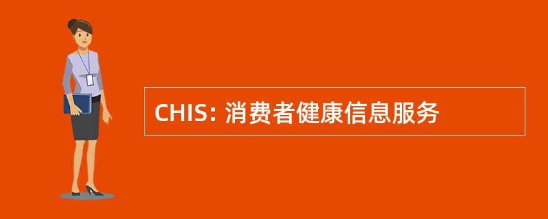 CHIS: 消费者健康信息服务