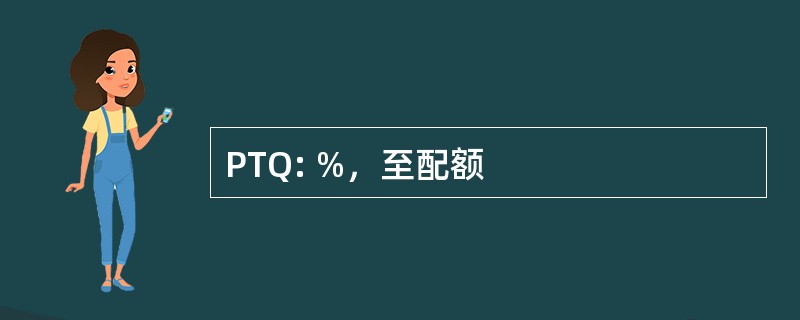 PTQ: %，至配额