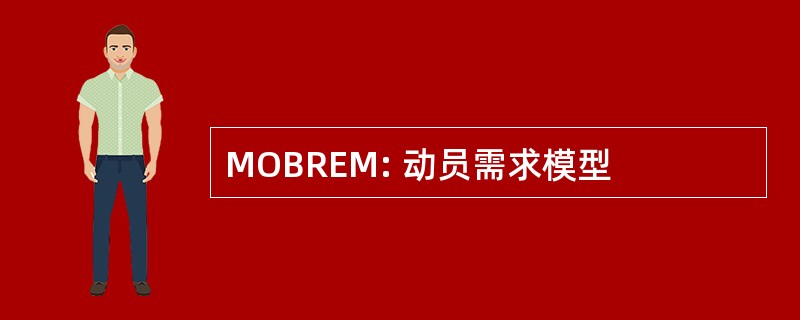 MOBREM: 动员需求模型