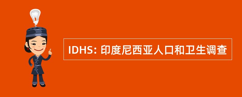 IDHS: 印度尼西亚人口和卫生调查