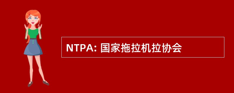 NTPA: 国家拖拉机拉协会