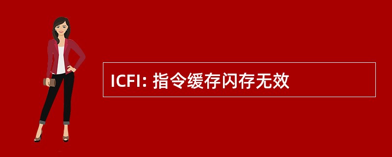 ICFI: 指令缓存闪存无效