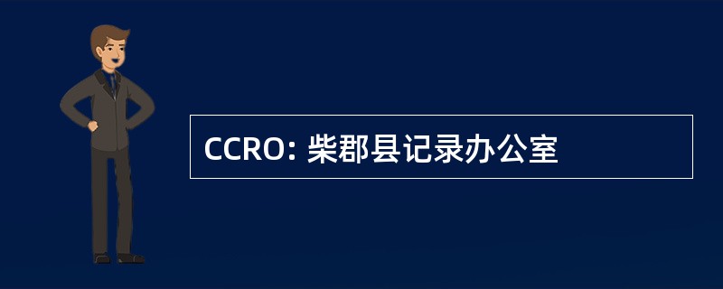 CCRO: 柴郡县记录办公室