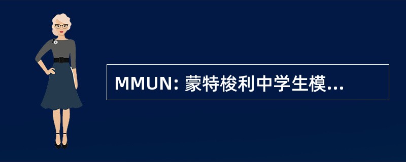 MMUN: 蒙特梭利中学生模拟联合国大会