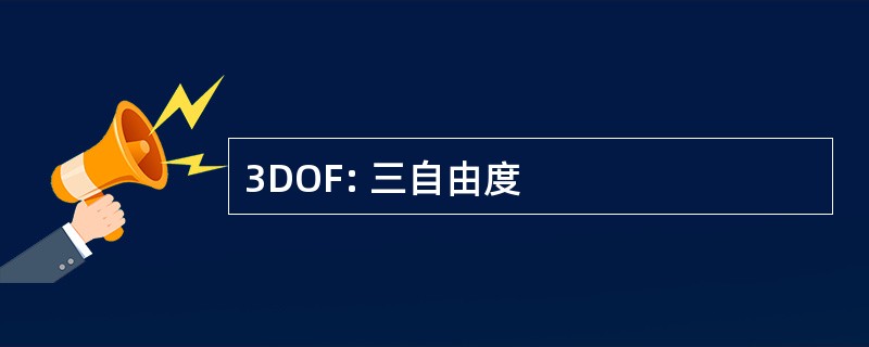 3DOF: 三自由度