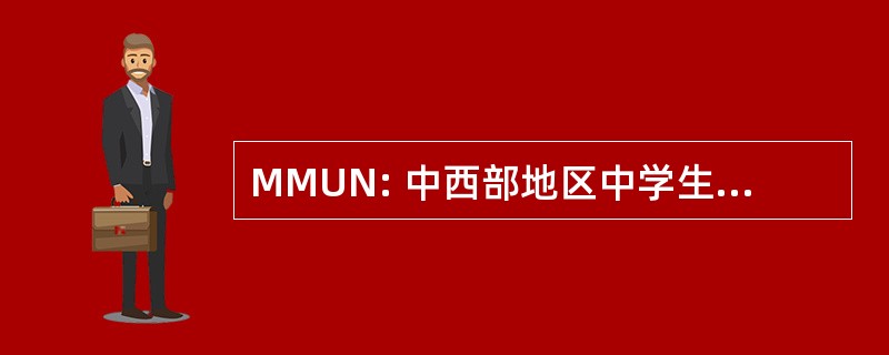 MMUN: 中西部地区中学生模拟联合国大会