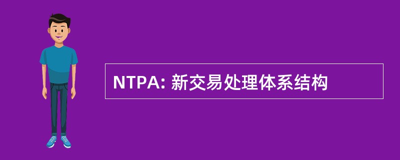 NTPA: 新交易处理体系结构