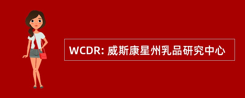 WCDR: 威斯康星州乳品研究中心