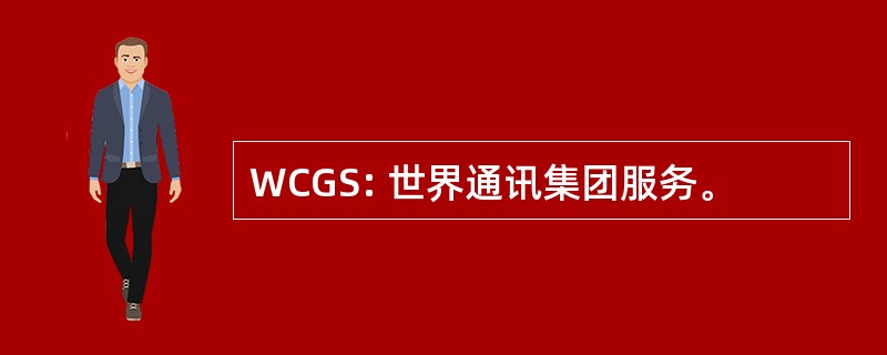 WCGS: 世界通讯集团服务。