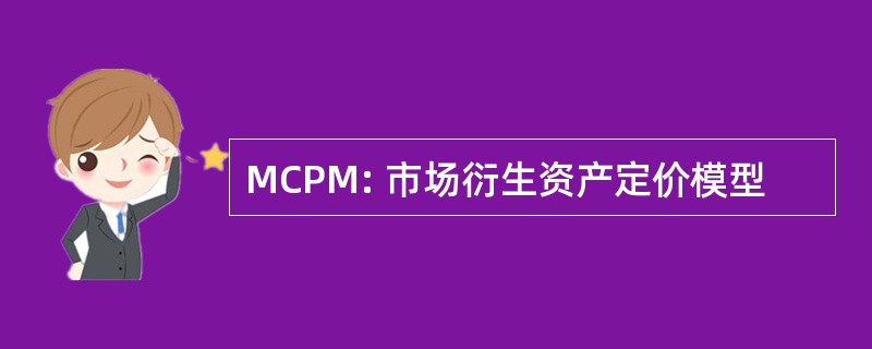 MCPM: 市场衍生资产定价模型