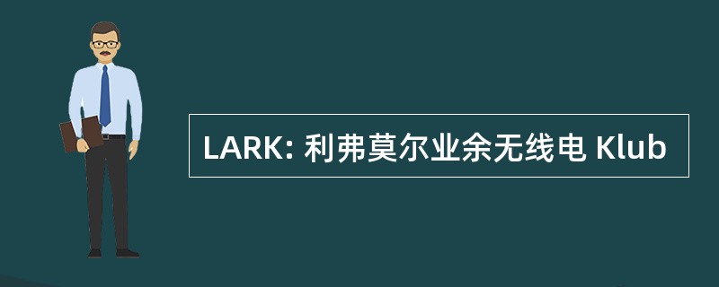 LARK: 利弗莫尔业余无线电 Klub