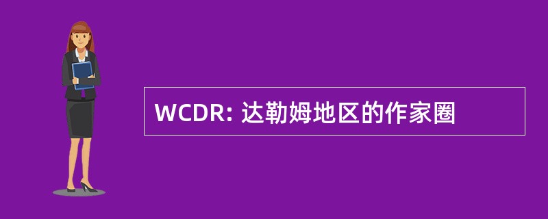 WCDR: 达勒姆地区的作家圈