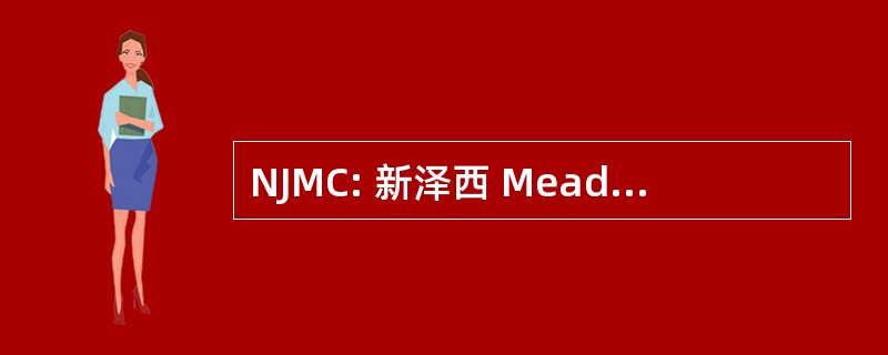 NJMC: 新泽西 Meadowlands 委员会