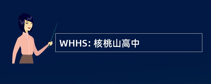 WHHS: 核桃山高中