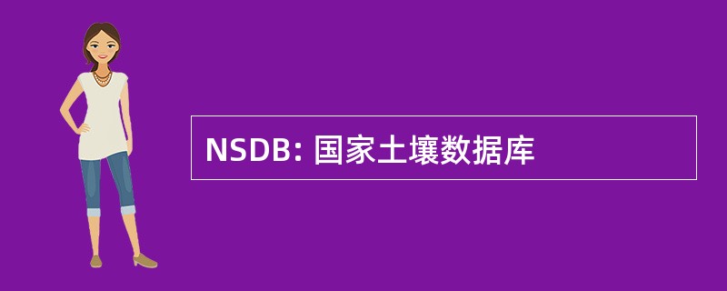 NSDB: 国家土壤数据库