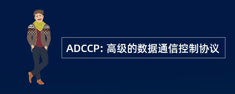 ADCCP: 高级的数据通信控制协议