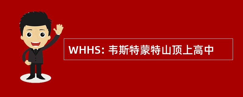 WHHS: 韦斯特蒙特山顶上高中