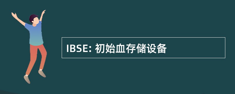 IBSE: 初始血存储设备