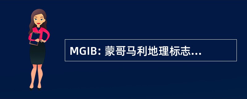 MGIB: 蒙哥马利地理标志权条例草案 》