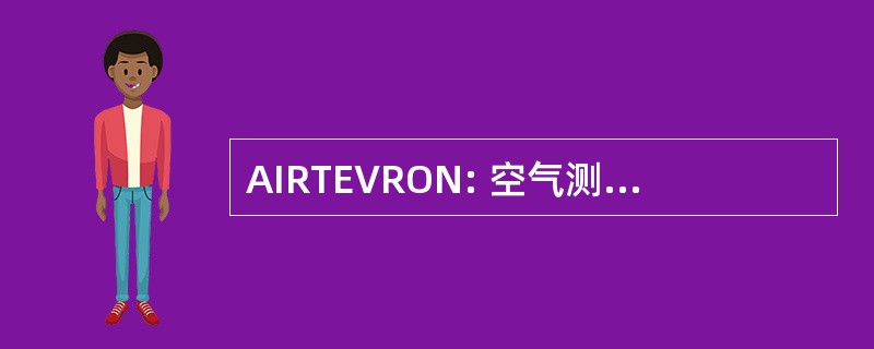 AIRTEVRON: 空气测试和评估中队