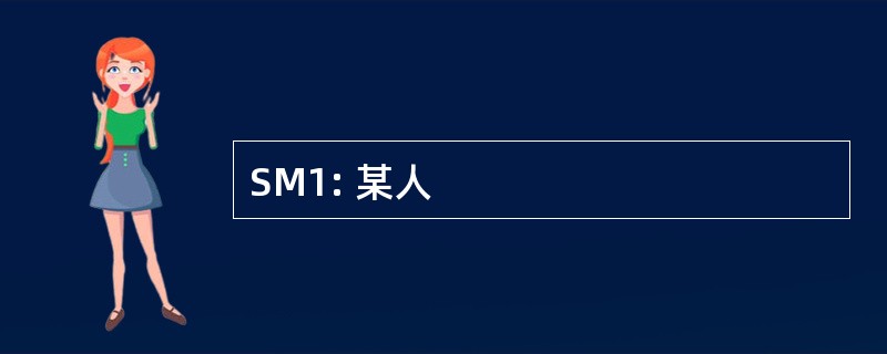 SM1: 某人