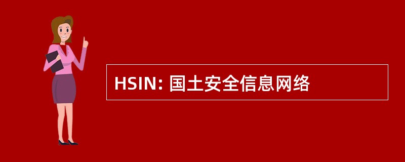 HSIN: 国土安全信息网络