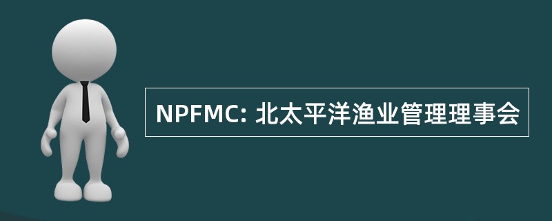 NPFMC: 北太平洋渔业管理理事会