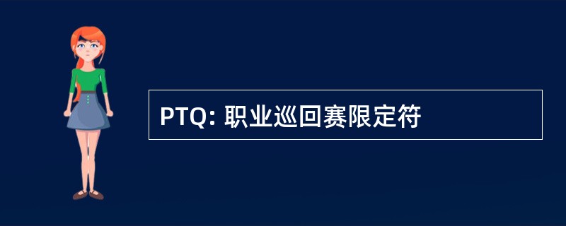 PTQ: 职业巡回赛限定符