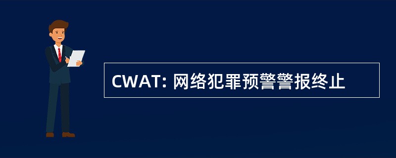 CWAT: 网络犯罪预警警报终止