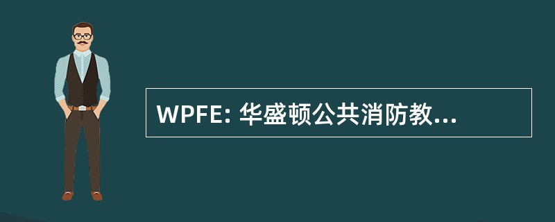 WPFE: 华盛顿公共消防教育工作者