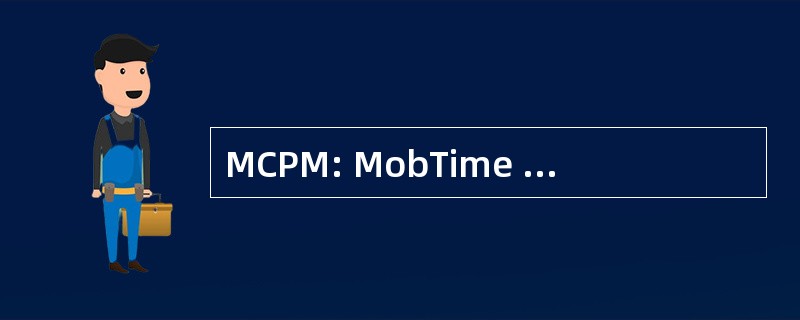 MCPM: MobTime 细胞电话管理器