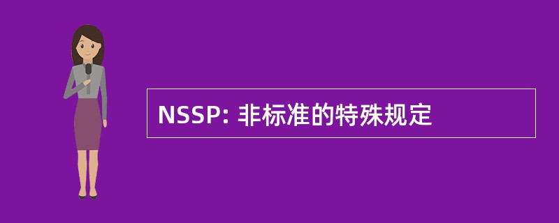 NSSP: 非标准的特殊规定