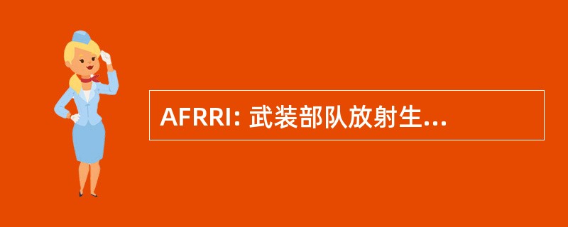 AFRRI: 武装部队放射生物学研究所